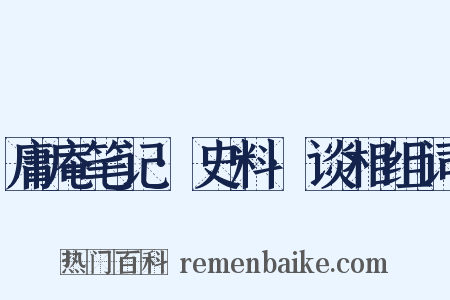 庸庵笔记·史料·谈相组词是什么意思的图片